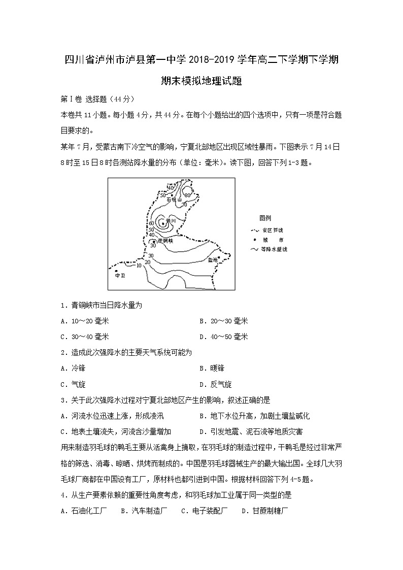 【地理】四川省泸州市泸县第一中学2018-2019学年高二下学期下学期期末模拟试题第1页