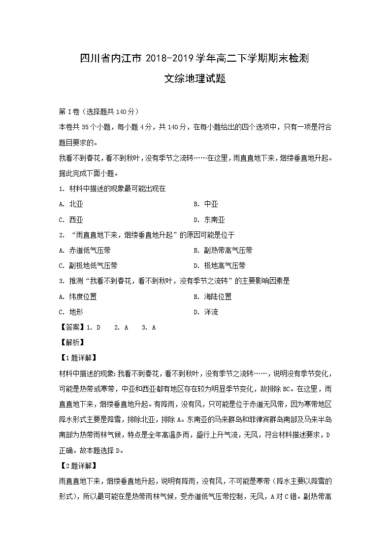 【地理】四川省内江市2018-2019学年高二下学期期末检测文综试题（解析版）01