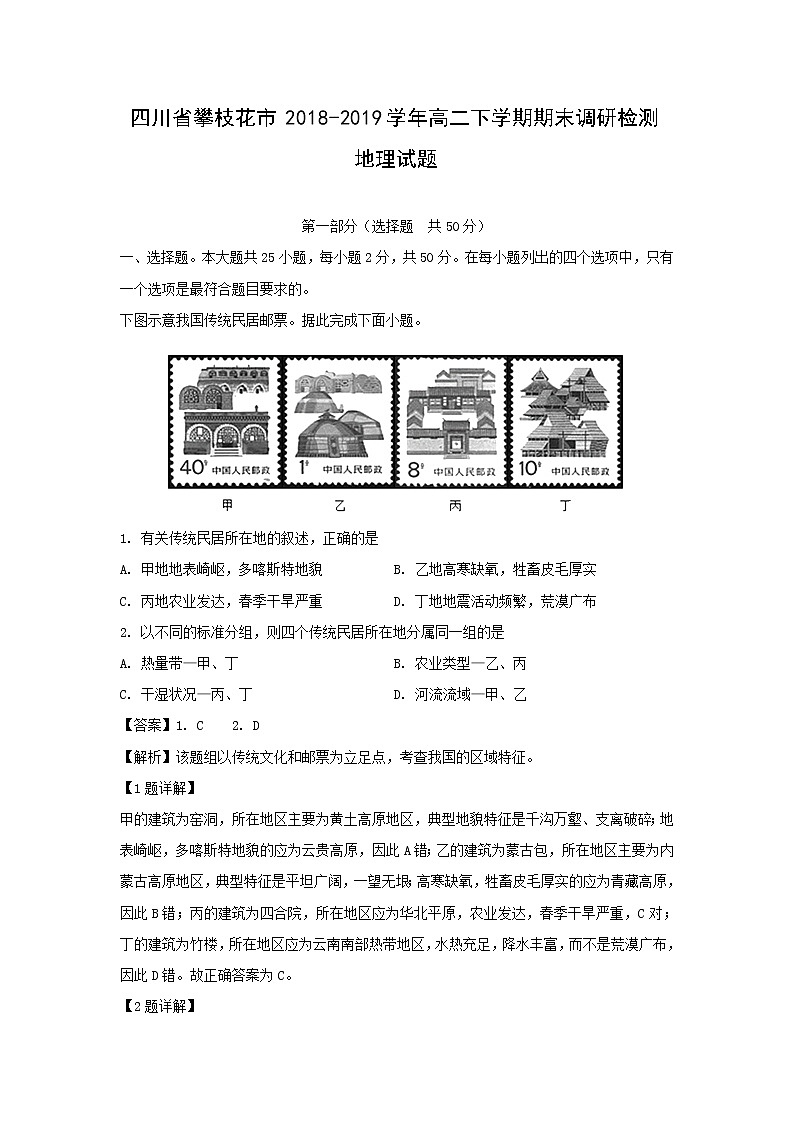【地理】四川省攀枝花市2018-2019学年高二下学期期末调研检测试题（解析版）01