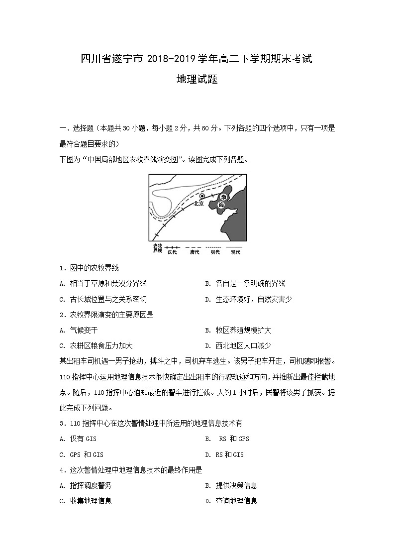【地理】四川省遂宁市2018-2019学年高二下学期期末考试试题第1页