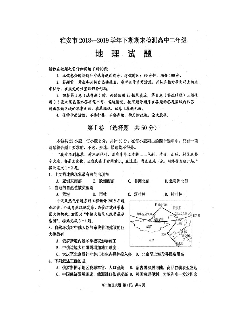 【地理】四川省雅安市2018-2019学年高二下学期期末考试试题（解析版）第1页