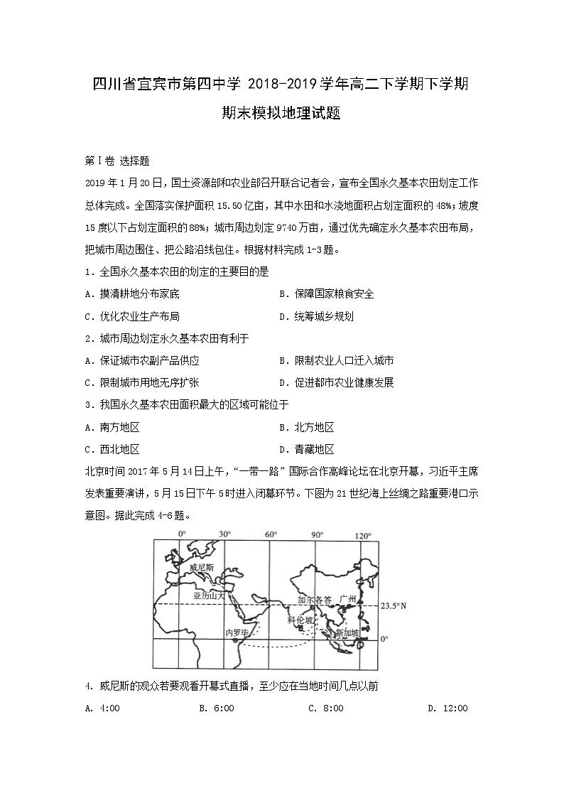 【地理】四川省宜宾市第四中学2018-2019学年高二下学期下学期期末模拟试题第1页