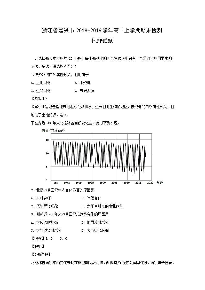 【地理】浙江省嘉兴市2018-2019学年高二上学期期末检测试题（解析版）01