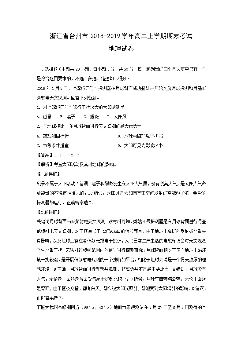 【地理】浙江省台州市2018-2019学年高二上学期期末考试试卷（解析版）01