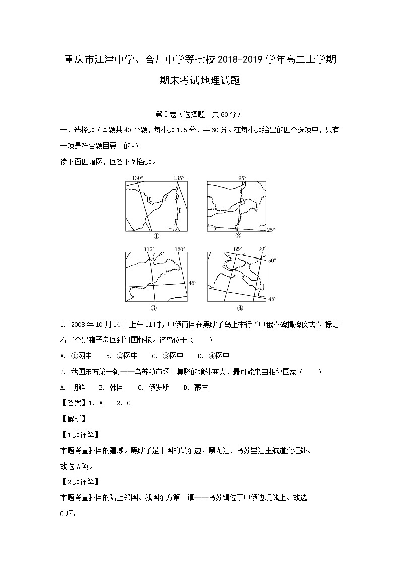 【地理】重庆市江津中学、合川中学等七校2018-2019学年高二上学期期末考试试题（解析版）第1页