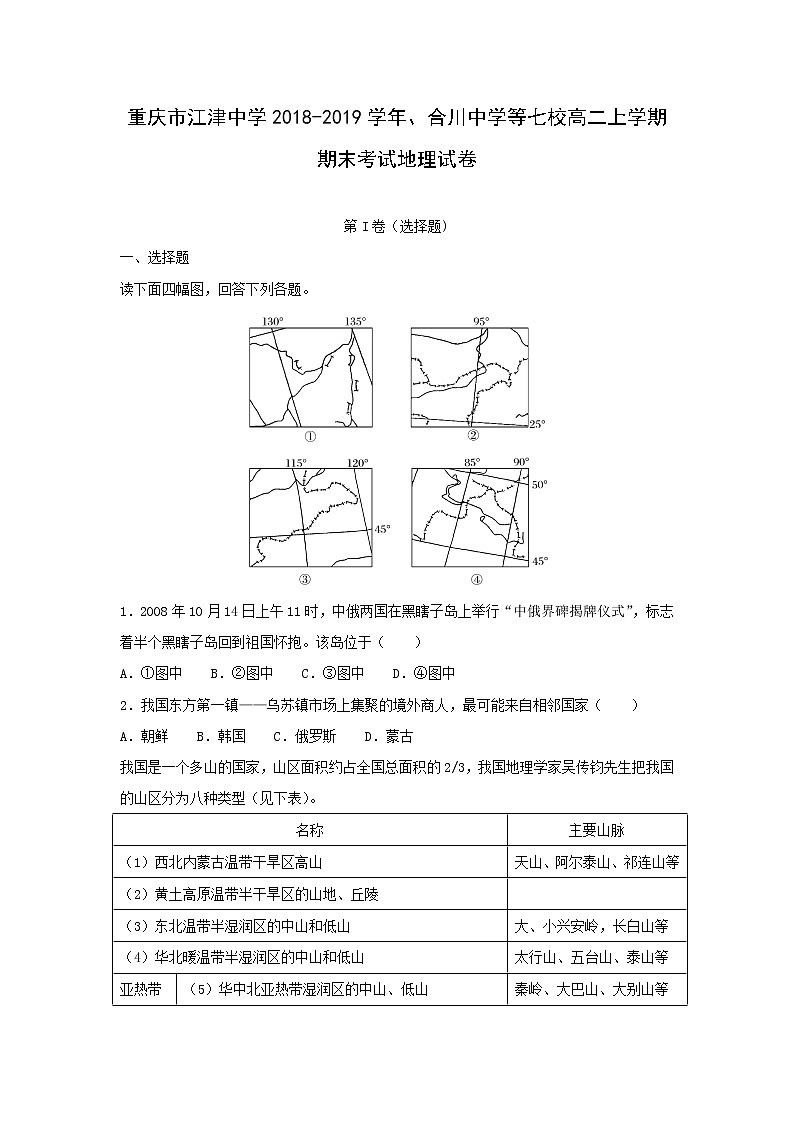 【地理】重庆市江津中学2018-2019学年、合川中学等七校高二上学期期末考试试卷（解析版）01