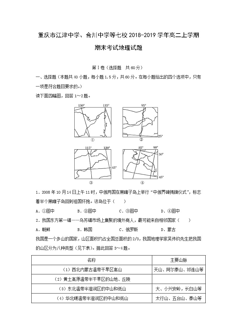 【地理】重庆市江津中学、合川中学等七校2018-2019学年高二上学期期末考试试题01