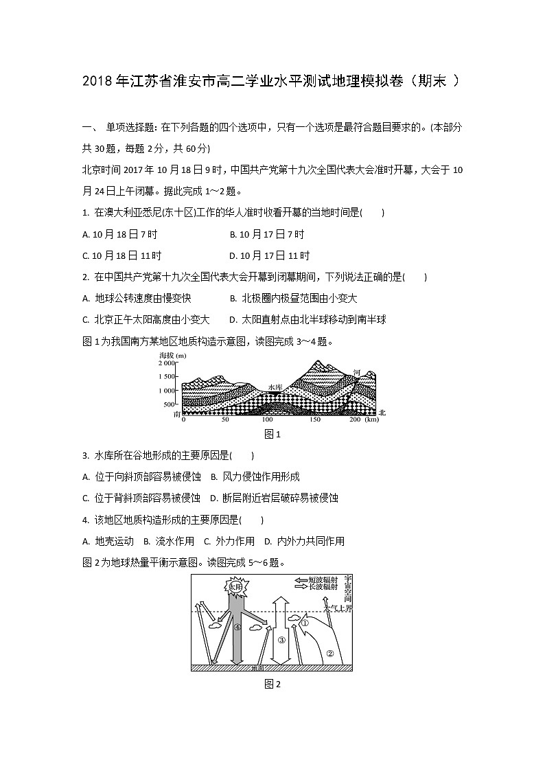 【地理】2018年江苏省淮安市高二学业水平测试模拟卷（期末）01