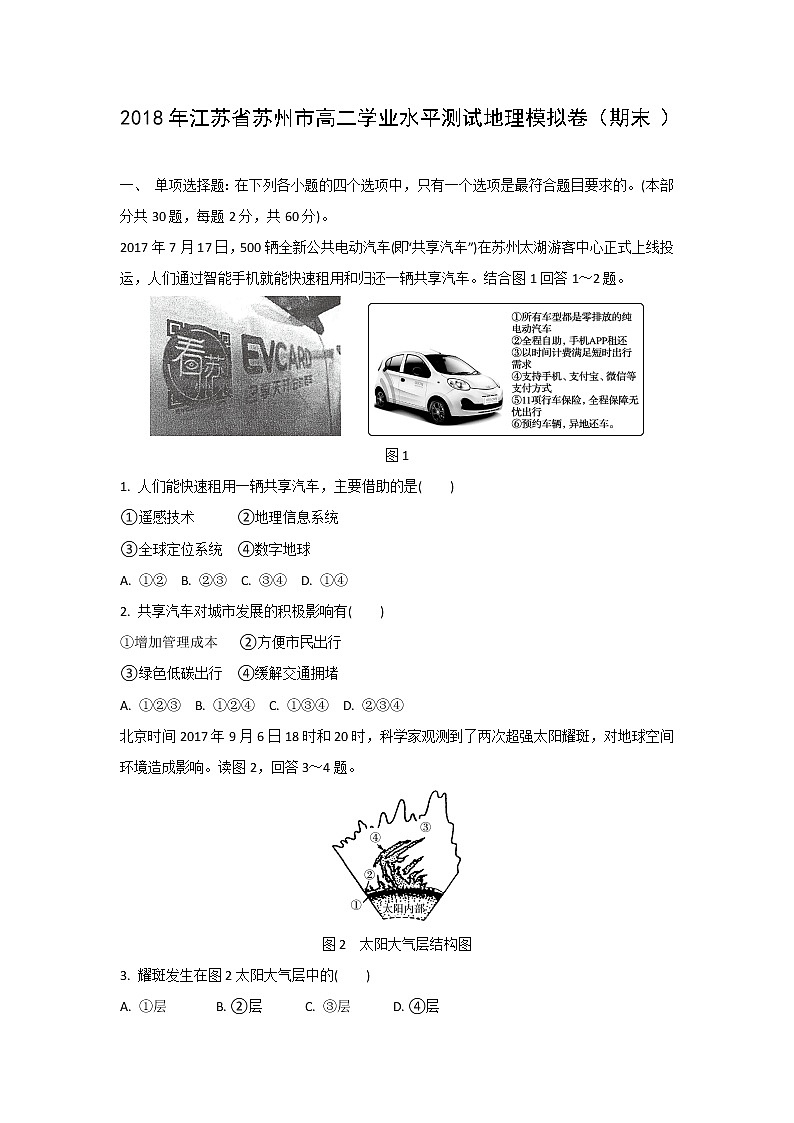 【地理】2018年江苏省苏州市高二学业水平测试模拟卷（期末）01