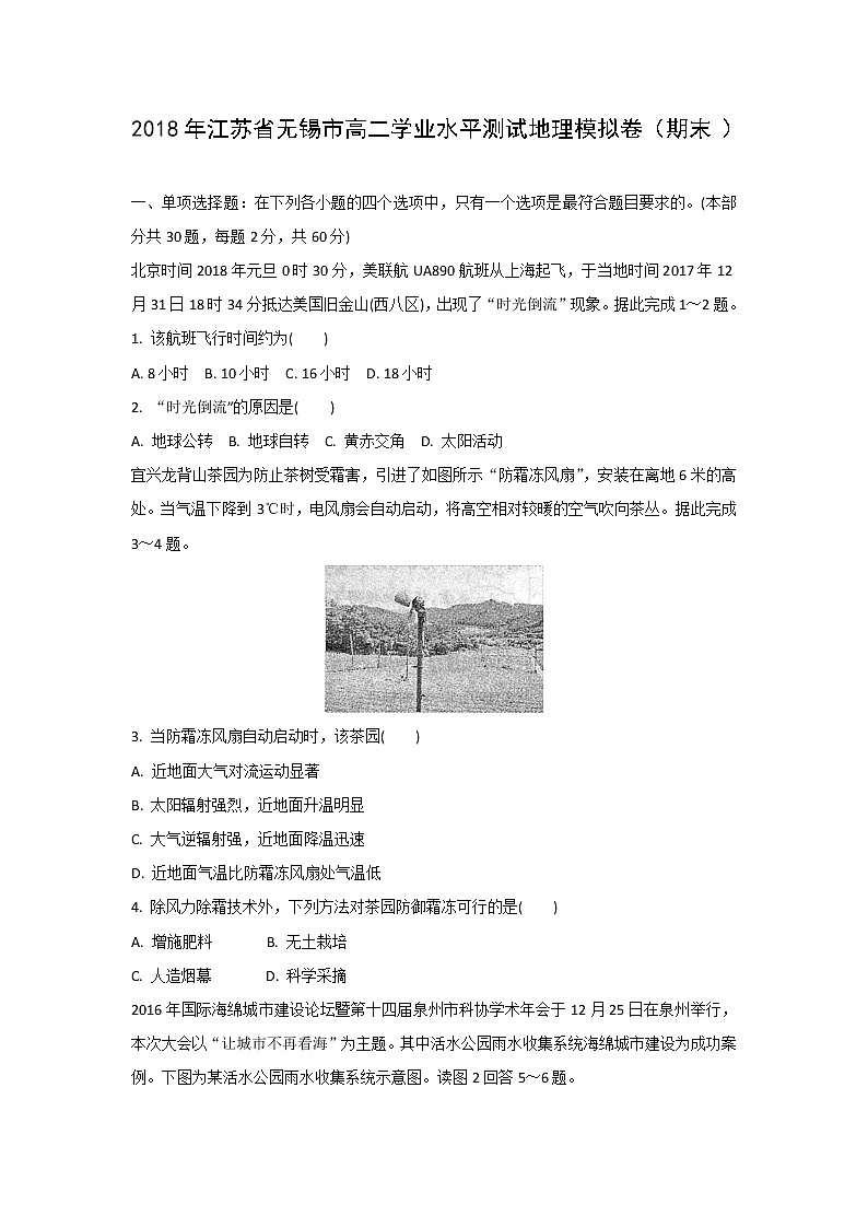 【地理】2018年江苏省无锡市高二学业水平测试模拟卷（期末）01