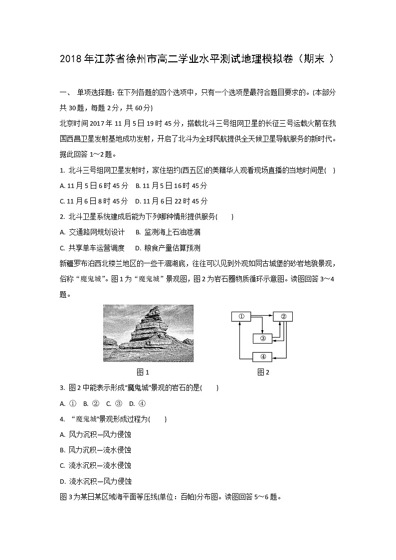 【地理】2018年江苏省徐州市高二学业水平测试模拟卷（期末）01