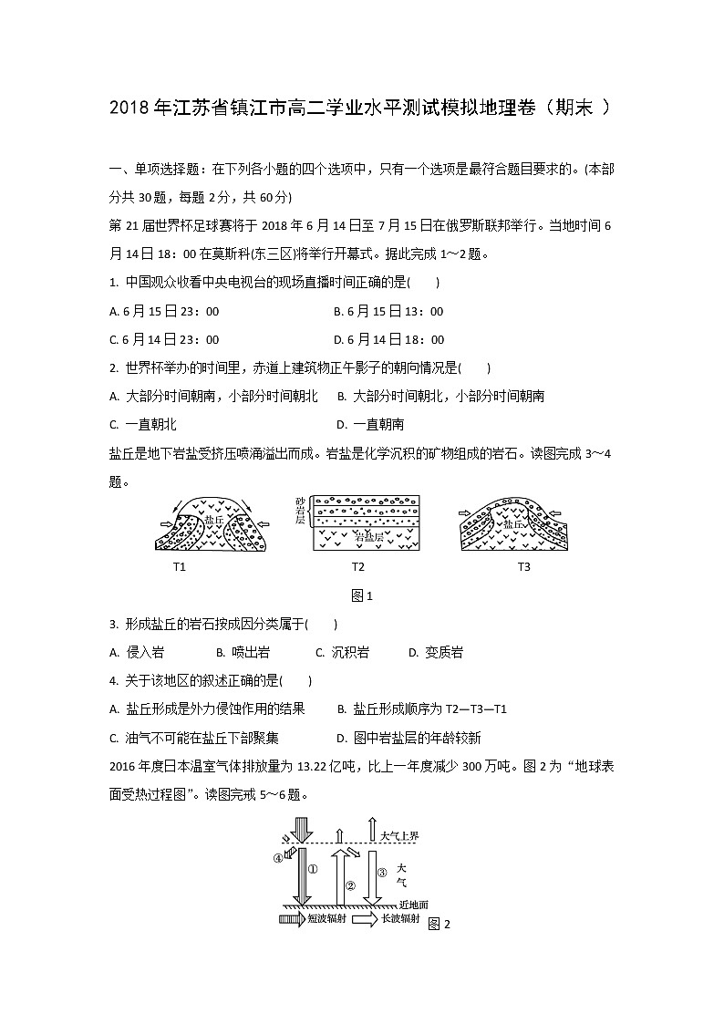 【地理】2018年江苏省镇江市高二学业水平测试模拟卷（期末）01