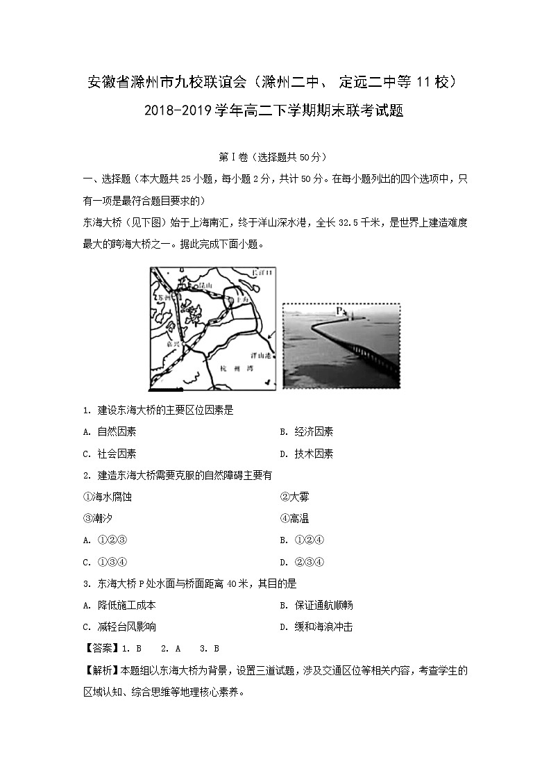 【地理】安徽省滁州市九校联谊会（滁州二中、定远二中等11校）2018-2019学年高二下学期期末联考试题（解析版）01