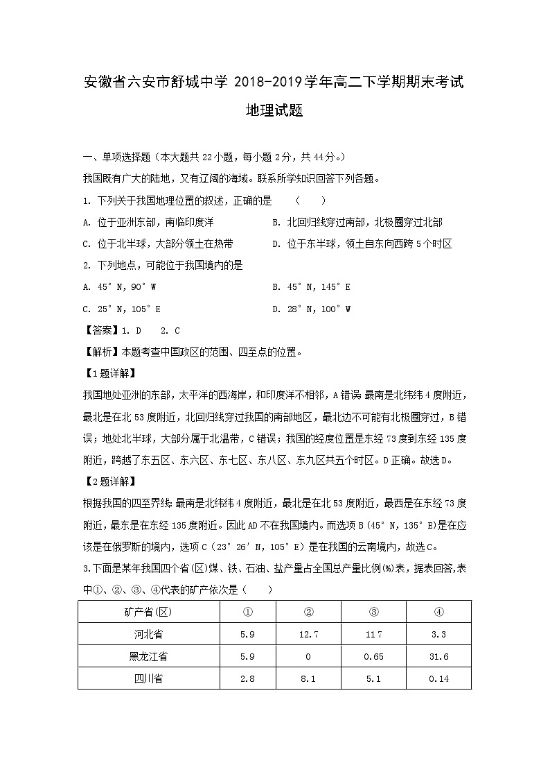 【地理】安徽省六安市舒城中学2018-2019学年高二下学期期末考试试题（解析版）01