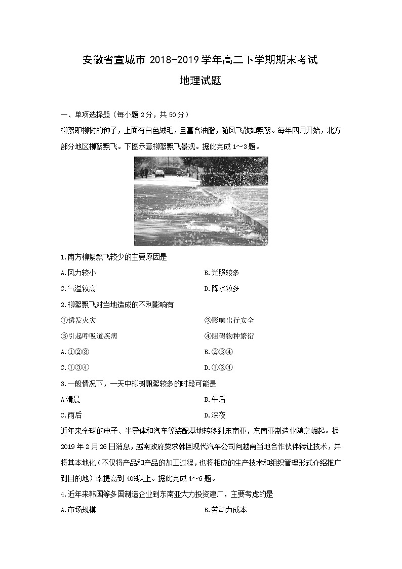 【地理】安徽省宣城市2018-2019学年高二下学期期末考试试题第1页