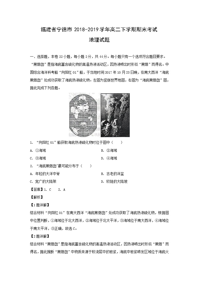 【地理】福建省宁德市2018-2019学年高二下学期期末考试试题（解析版）01