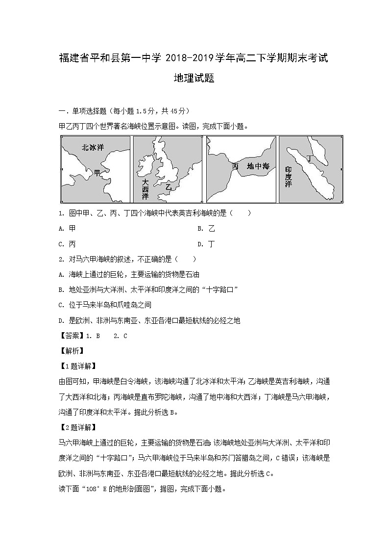 【地理】福建省平和县第一中学2018-2019学年高二下学期期末考试试题（解析版）01