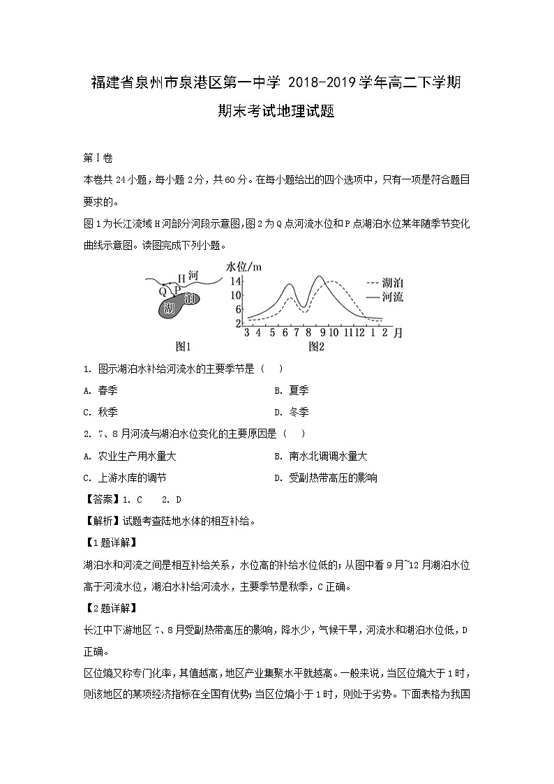 【地理】福建省泉州市泉港区第一中学2018-2019学年高二下学期期末考试试题（解析版）01