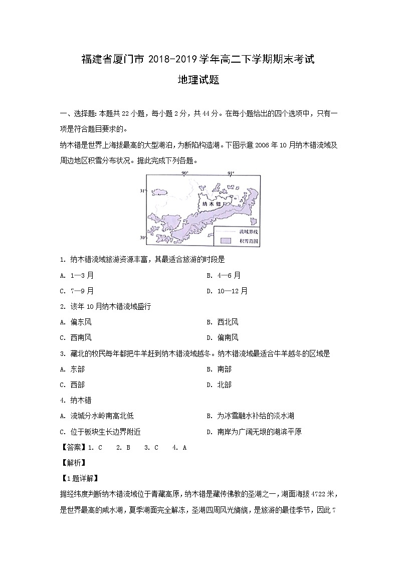 【地理】福建省厦门市2018-2019学年高二下学期期末考试试题（解析版）01