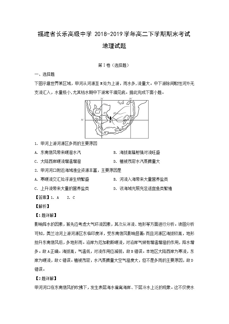 【地理】福建省长乐高级中学2018-2019学年高二下学期期末考试试题（解析版）01