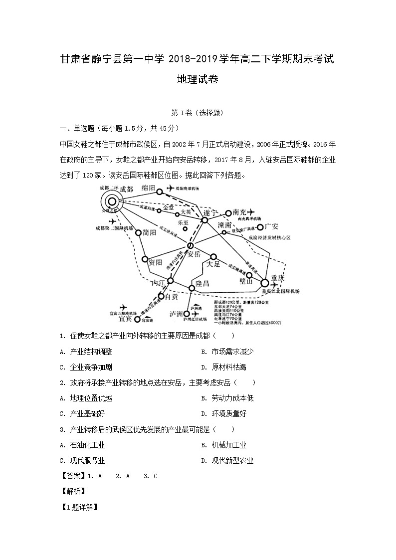 【地理】甘肃省静宁县第一中学2018-2019学年高二下学期期末考试试卷（解析版）01
