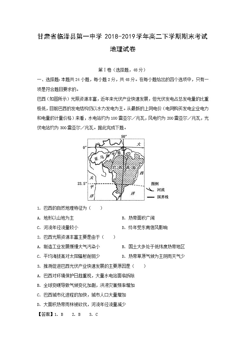 【地理】甘肃省临泽县第一中学2018-2019学年高二下学期期末考试试卷（解析版）01