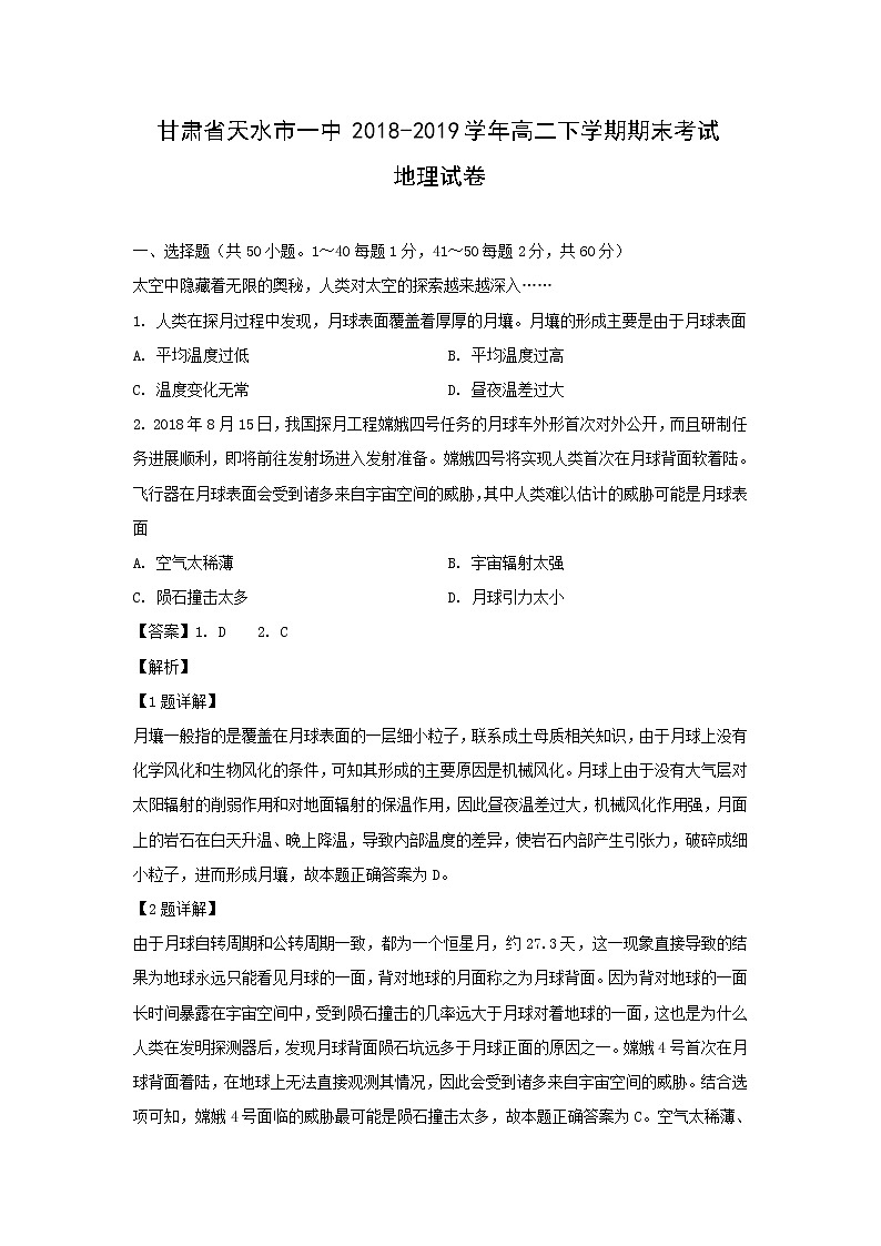 【地理】甘肃省天水市一中2018-2019学年高二下学期期末考试试卷（解析版）01