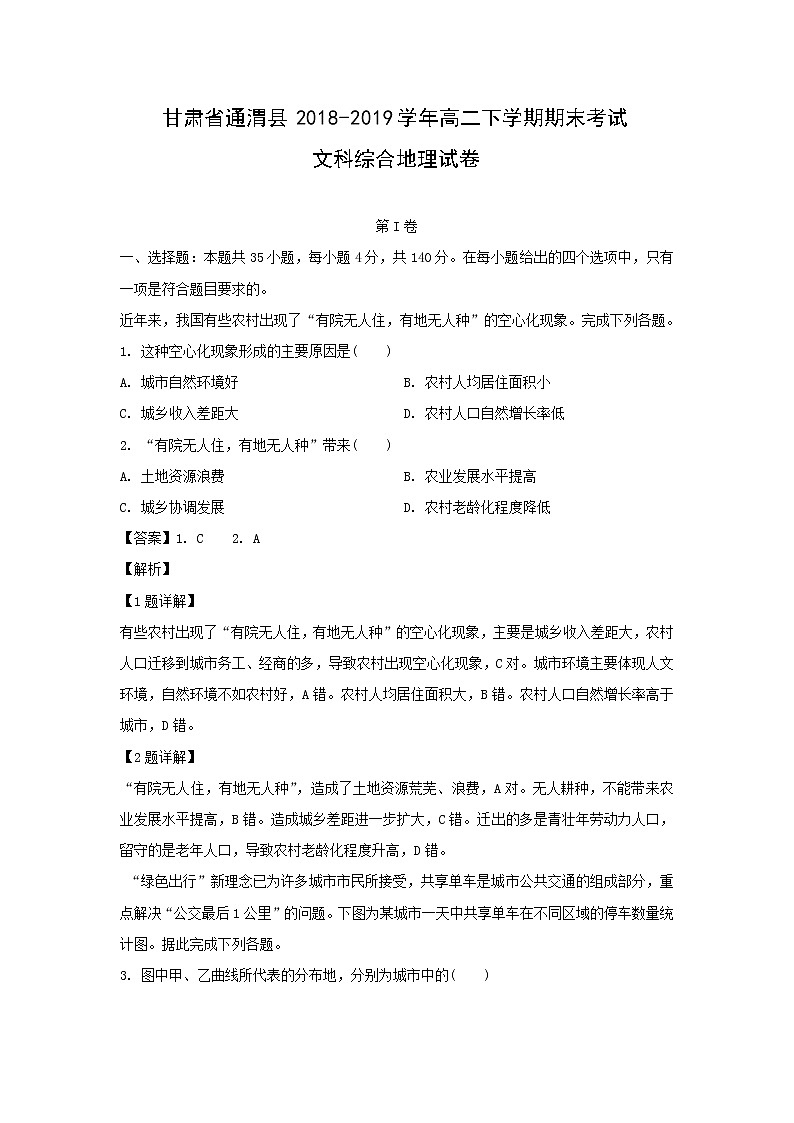 【地理】甘肃省通渭县2018-2019学年高二下学期期末考试文科综合试卷（解析版）01