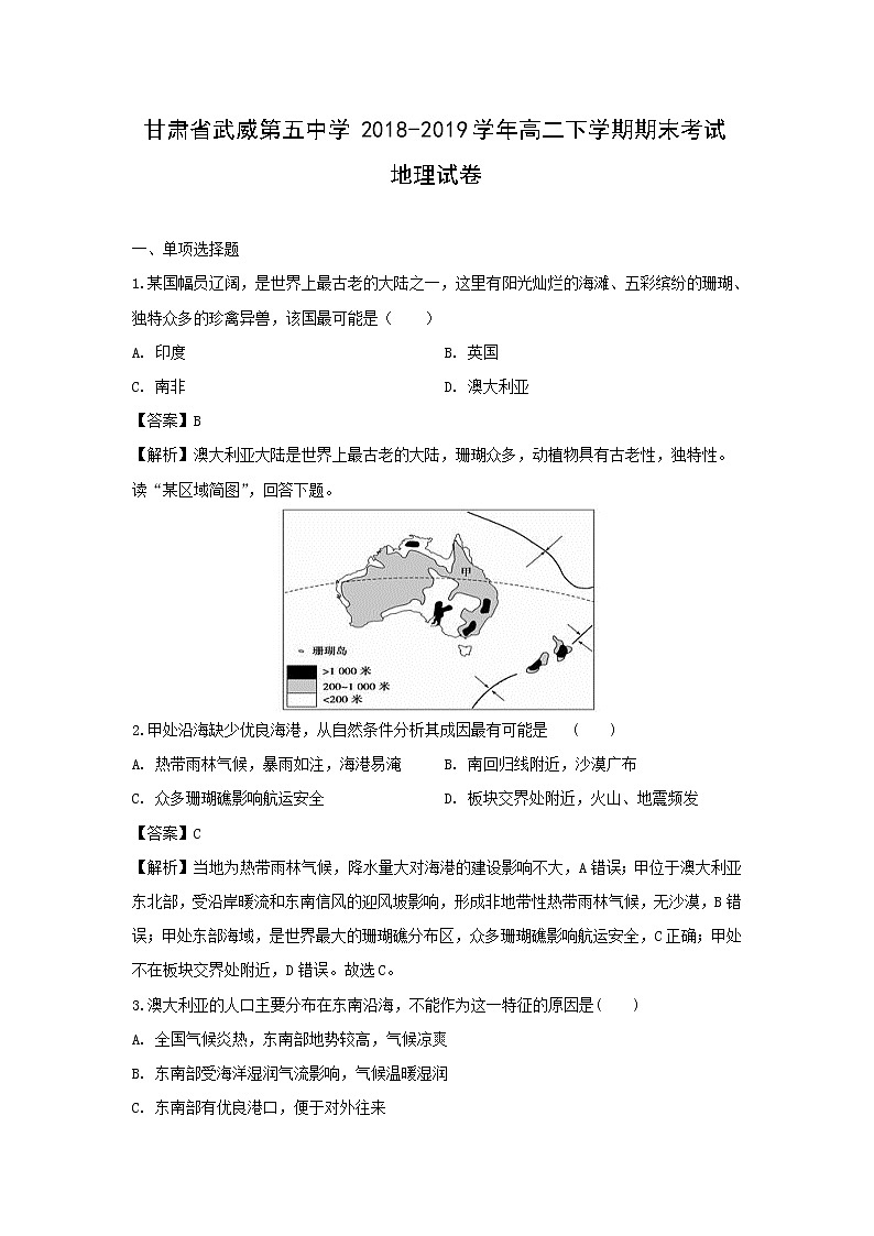 【地理】甘肃省武威第五中学2018-2019学年高二下学期期末考试试卷（解析版）01
