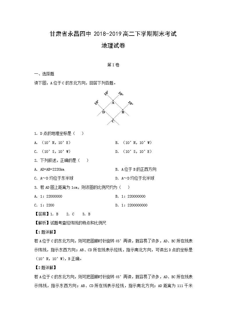 【地理】甘肃省永昌四中2018-2019高二下学期期末考试试卷（解析版）01