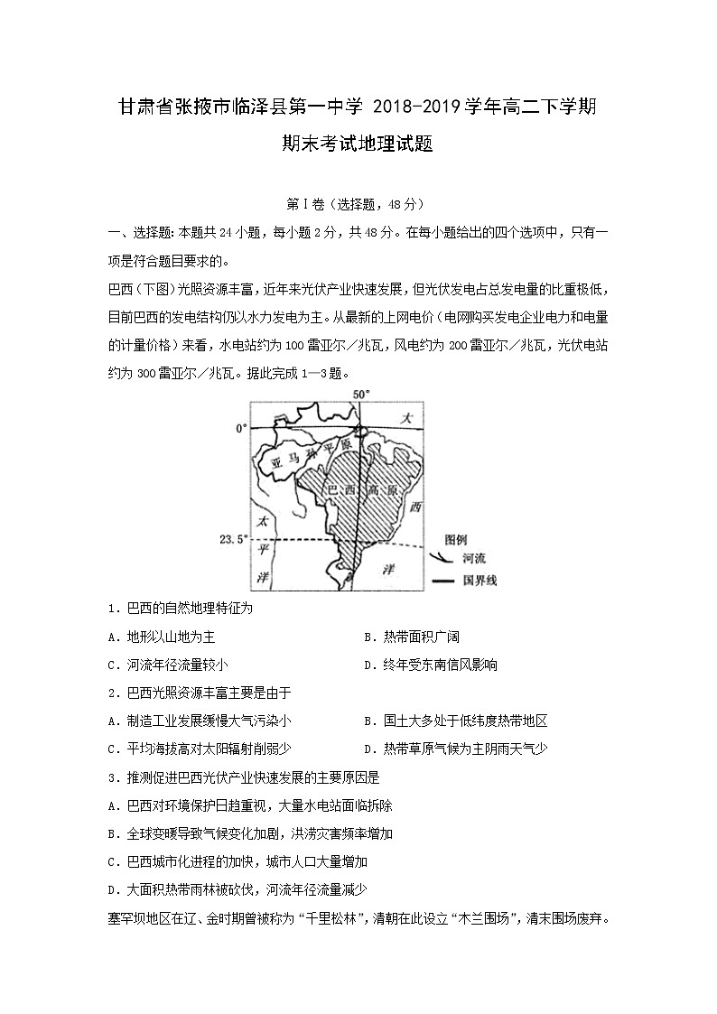 【地理】甘肃省张掖市临泽县第一中学2018-2019学年高二下学期期末考试试题01