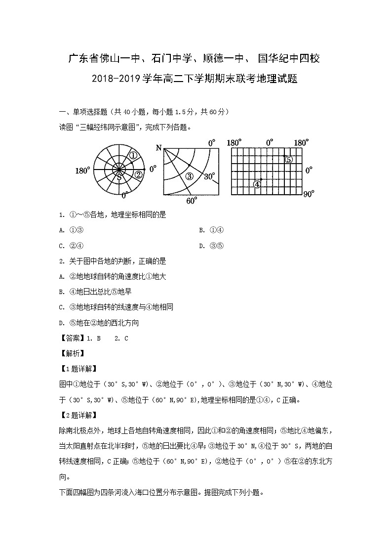 【地理】广东省佛山一中、石门中学、顺德一中、国华纪中四校2018-2019学年高二下学期期末联考试题（解析版）01