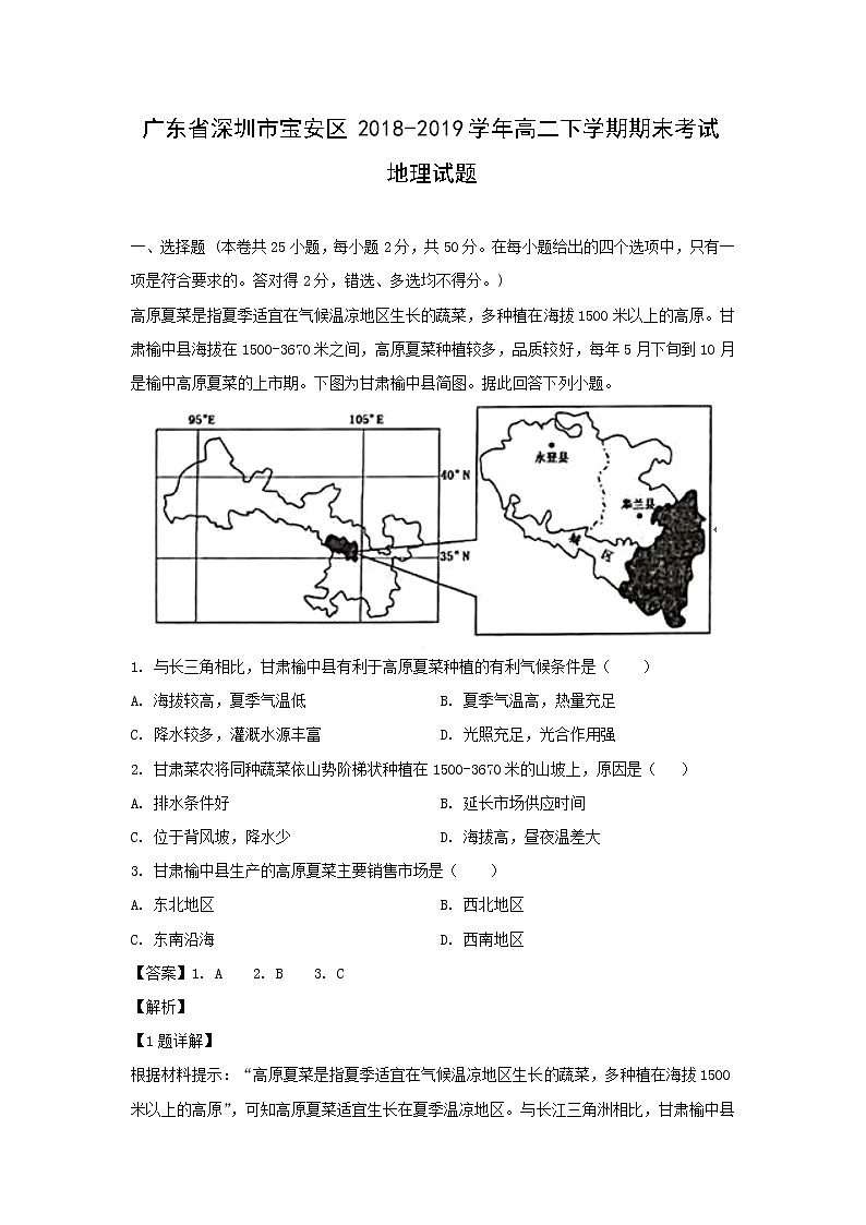 【地理】广东省深圳市宝安区2018-2019学年高二下学期期末考试试题（解析版）01