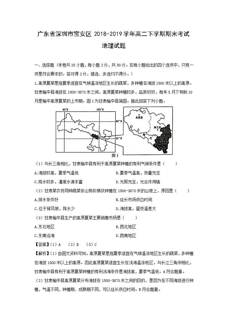 【地理】广东省深圳市宝安区2018-2019学年高二下学期期末考试试题（解析版）01