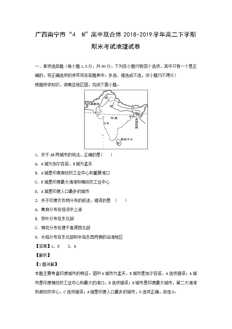 【地理】广西南宁市“4  N”高中联合体2018-2019学年高二下学期期末考试试卷（解析版）01