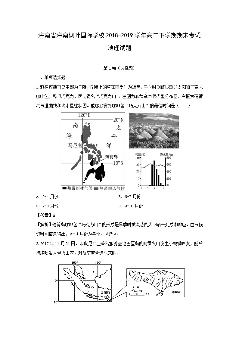 【地理】海南省海南枫叶国际学校2018-2019学年高二下学期期末考试试题（解析版）第1页