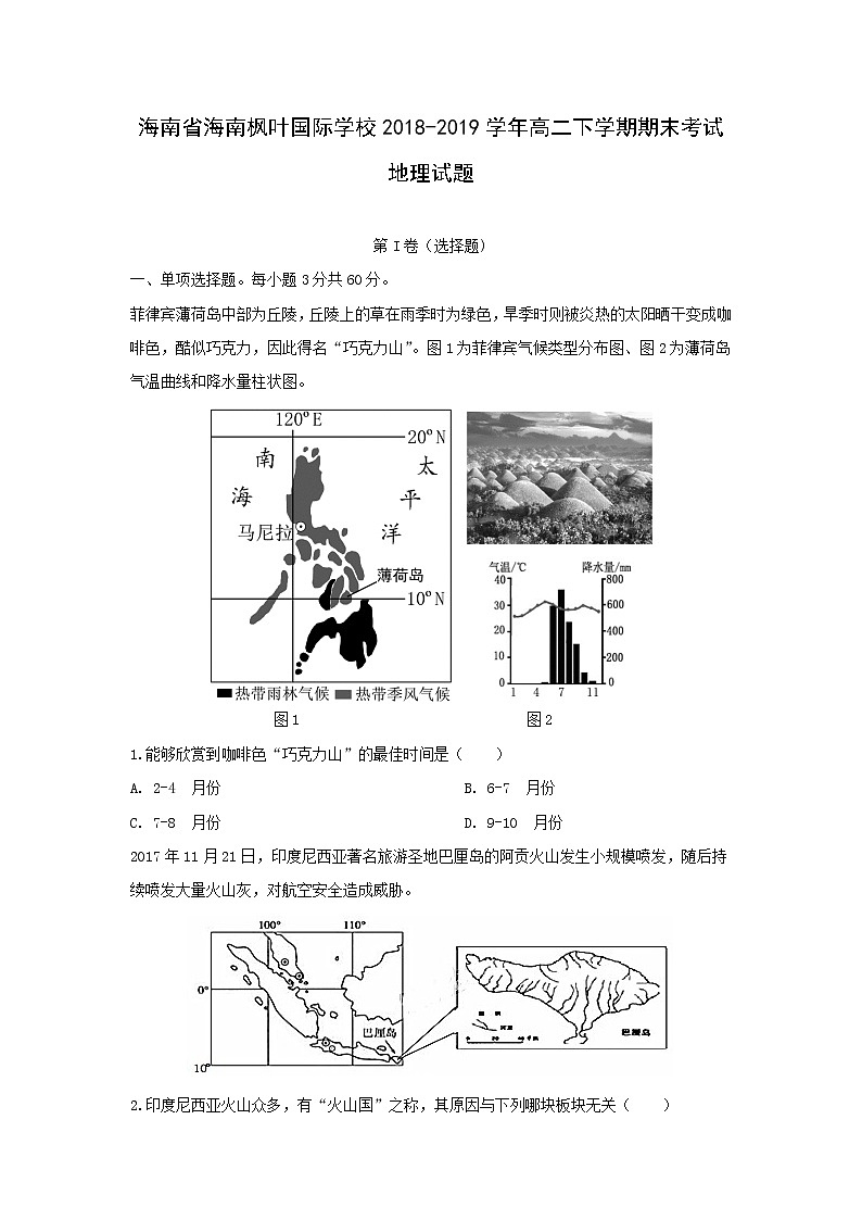 【地理】海南省海南枫叶国际学校2018-2019学年高二下学期期末考试试题第1页
