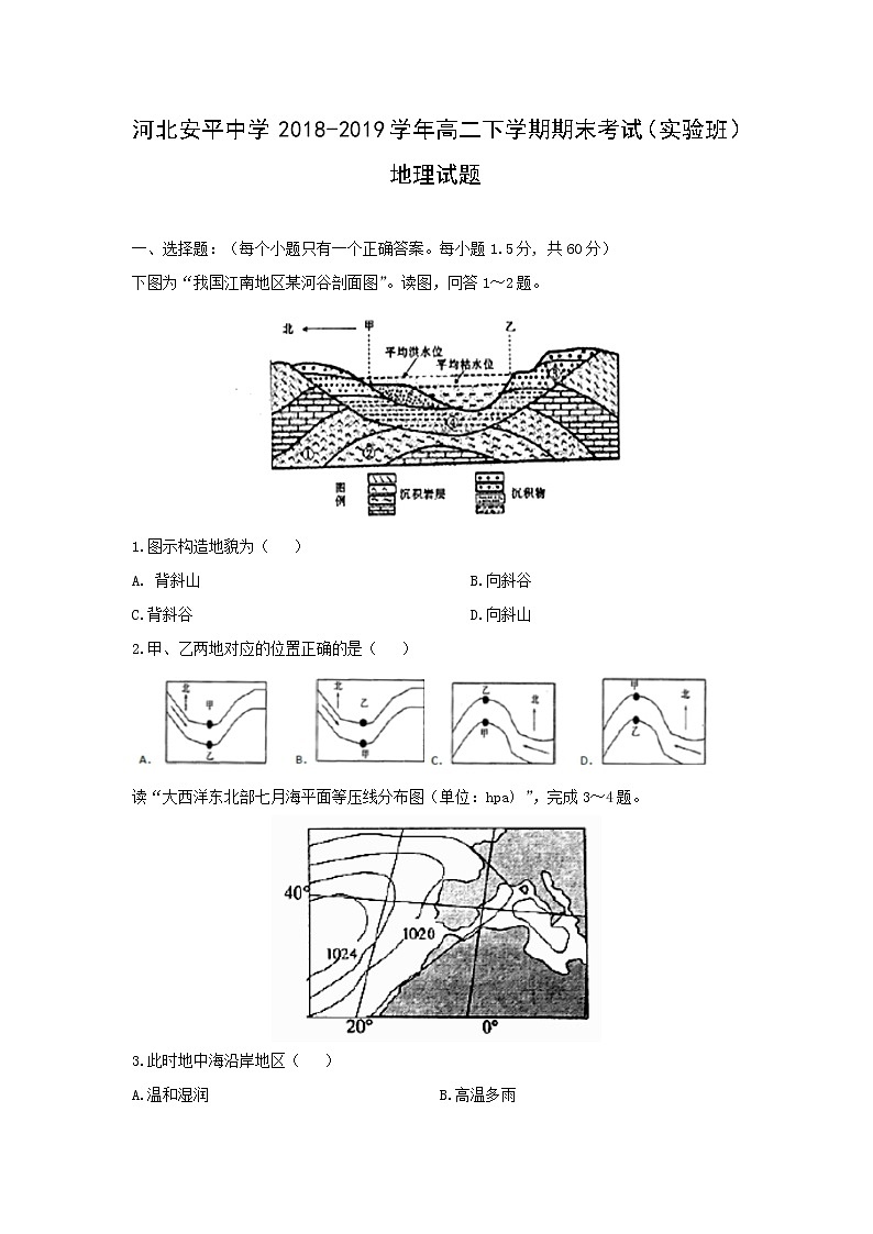 【地理】河北安平中学2018-2019学年高二下学期期末考试（实验班）试题01