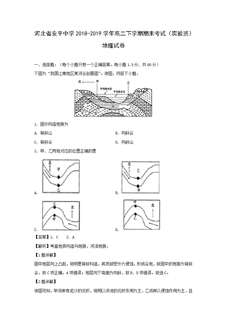 【地理】河北省安平中学2018-2019学年高二下学期期末考试（实验班）试卷（解析版）01