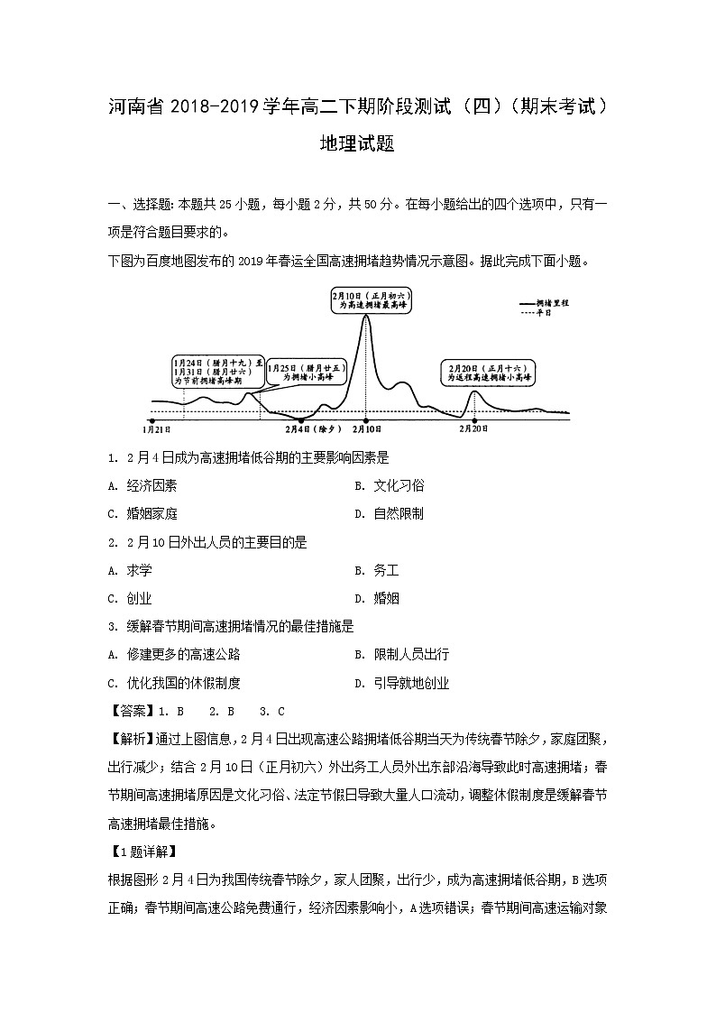 【地理】河南省2018-2019学年高二下期阶段测试（四）（期末考试）试题（解析版）01