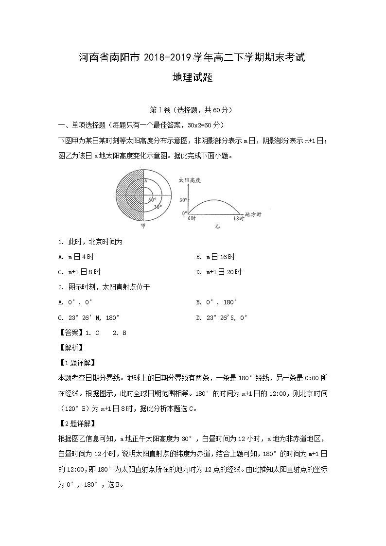 【地理】河南省南阳市2018-2019学年高二下学期期末考试试题（解析版）01