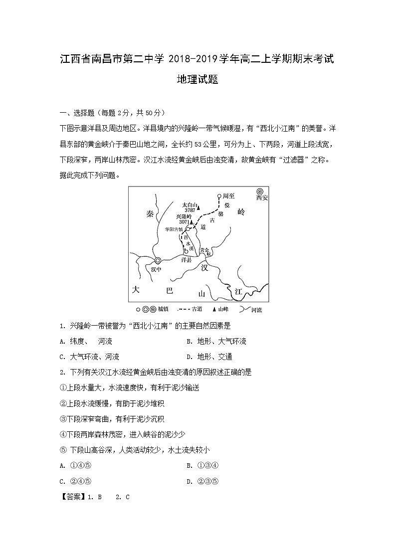【地理】江西省南昌市第二中学2018-2019学年高二上学期期末考试试题（解析版）01