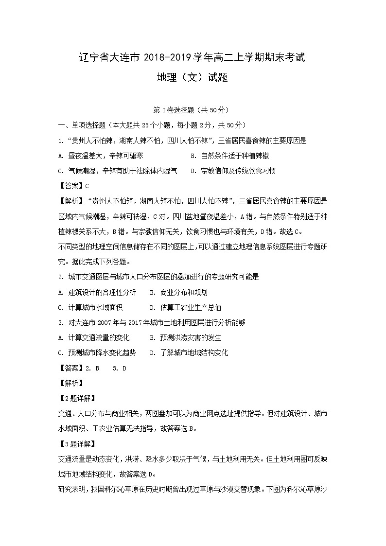【地理】辽宁省大连市2018-2019学年高二上学期期末考试（文）试题（解析版）01