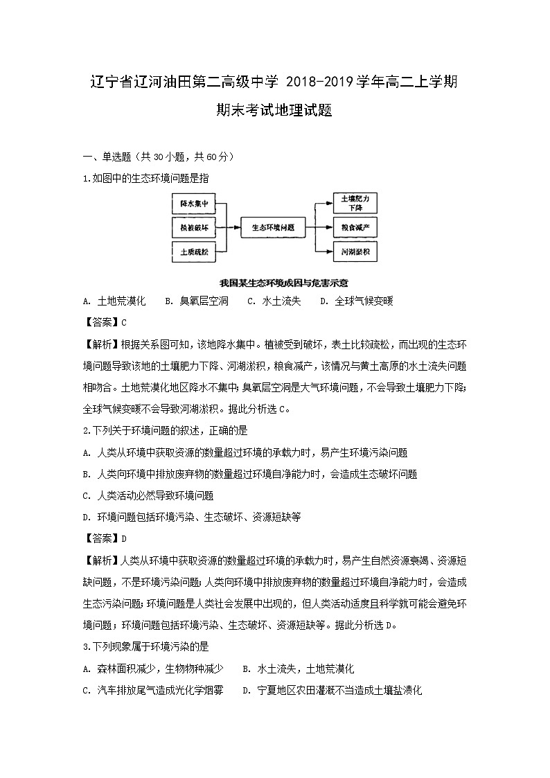 【地理】辽宁省辽河油田第二高级中学2018-2019学年高二上学期期末考试试题（解析版）第1页