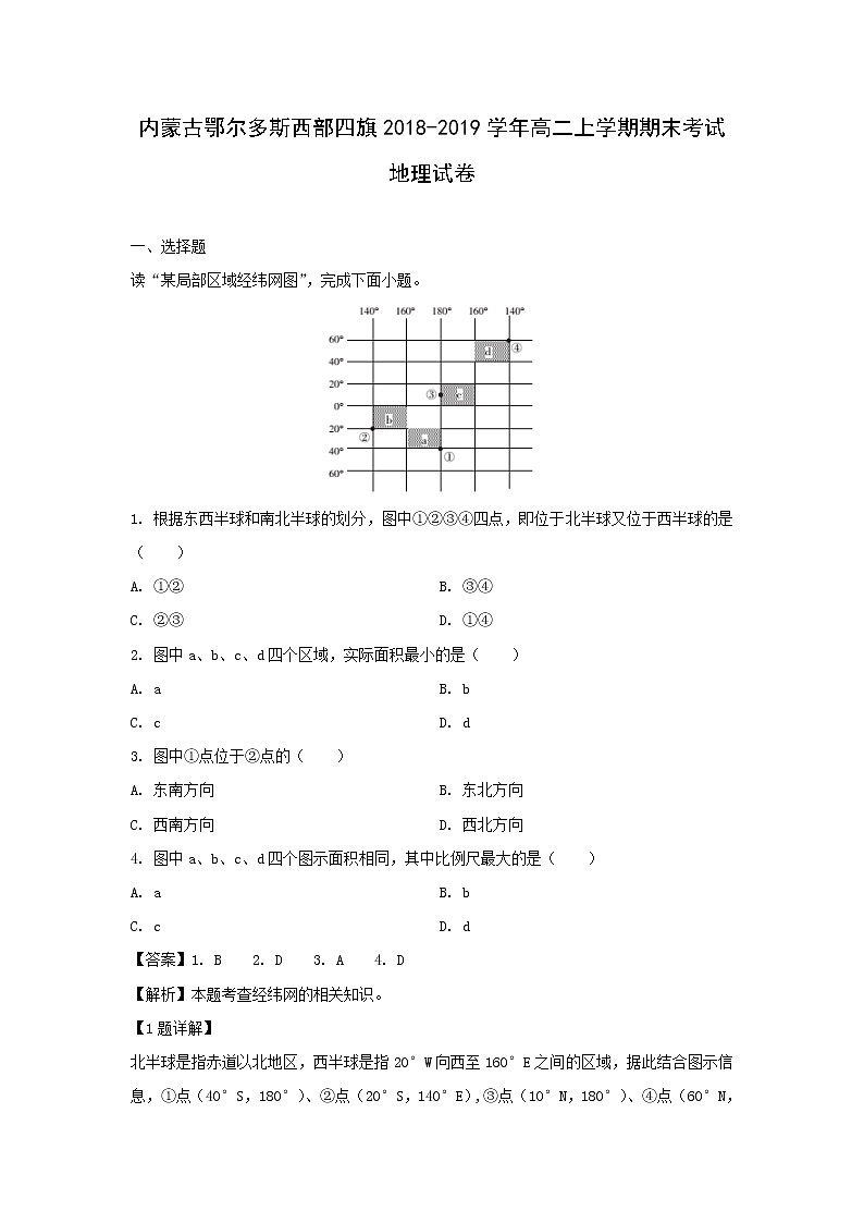 【地理】内蒙古鄂尔多斯西部四旗2018-2019学年高二上学期期末考试试卷（解析版）01
