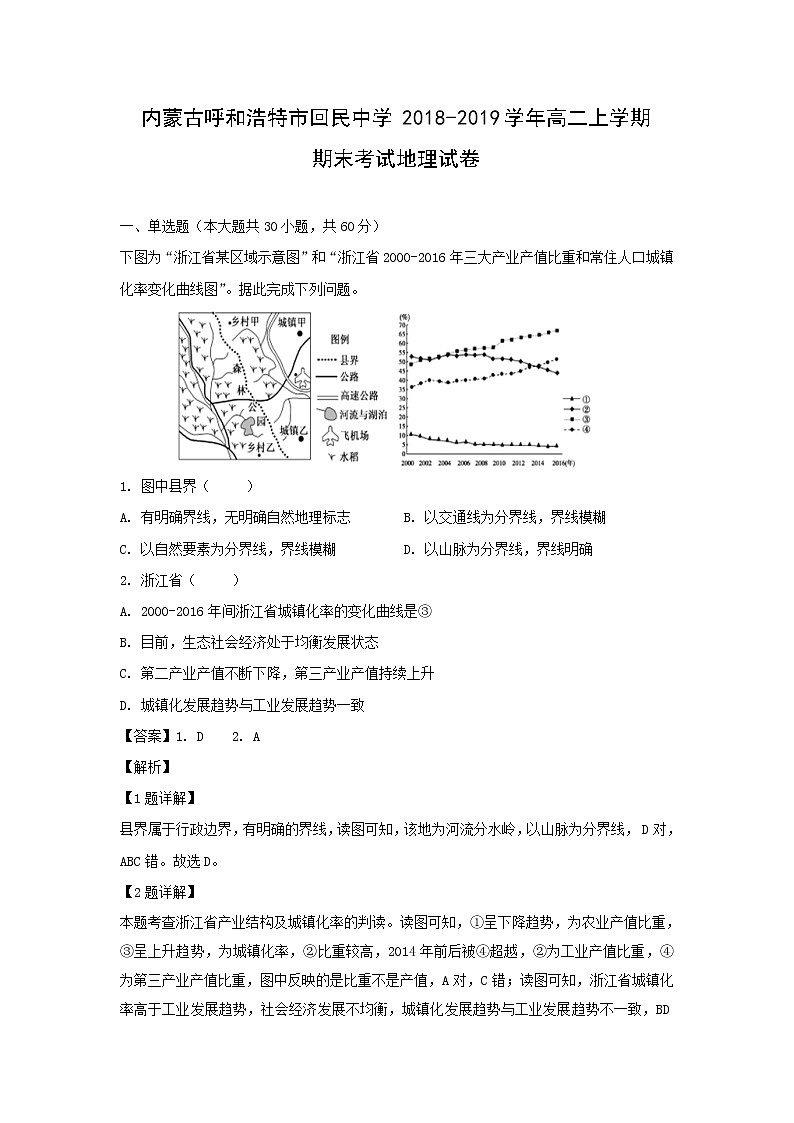 【地理】内蒙古呼和浩特市回民中学2018-2019学年高二上学期期末考试试卷（解析版）01