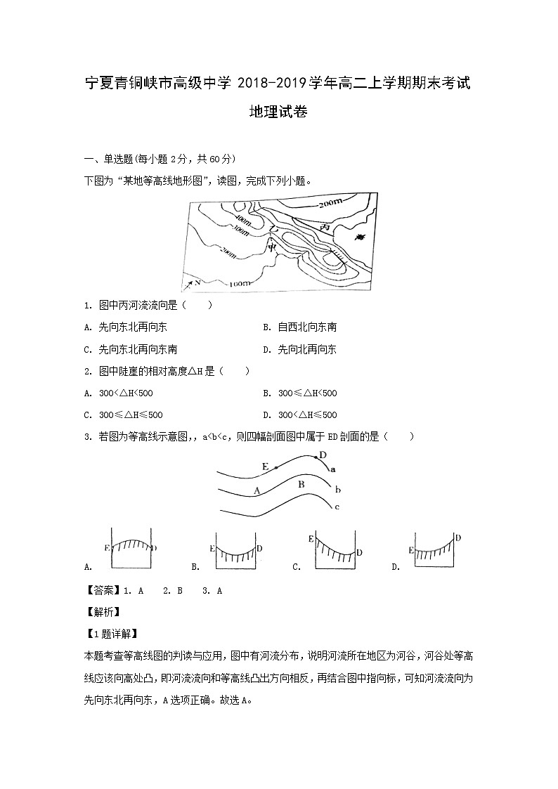 【地理】宁夏青铜峡市高级中学2018-2019学年高二上学期期末考试试卷（解析版）第1页