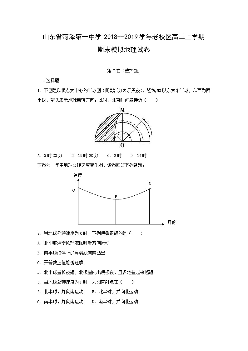 【地理】山东省菏泽第一中学2018--2019学年老校区高二上学期期末模拟试卷（解析版）01