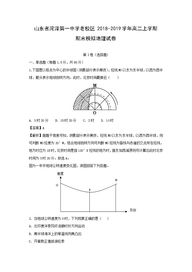 【地理】山东省菏泽第一中学老校区2018-2019学年高二上学期期末模拟试卷（解析版）01