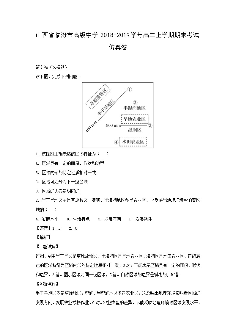 【地理】山西省临汾市高级中学2018-2019学年高二上学期期末考试仿真卷（解析版）01